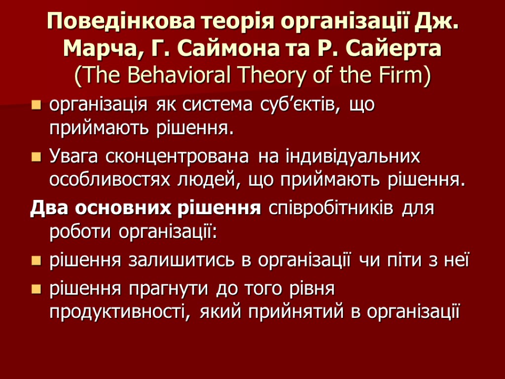 Поведінкова теорія організації Дж. Марча, Г. Саймона та Р. Сайерта (The Behavioral Theory of